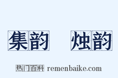 集韵‧烛韵是什么意思的图片